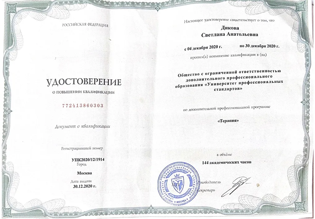 диплом врача терапевта Диковой Светланы Анатольевны
