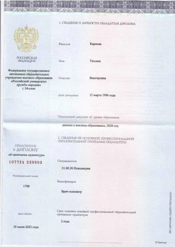  диплом врача психиатра-нарколога Карповой Татьяны Викторовны